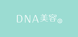 DNA美容